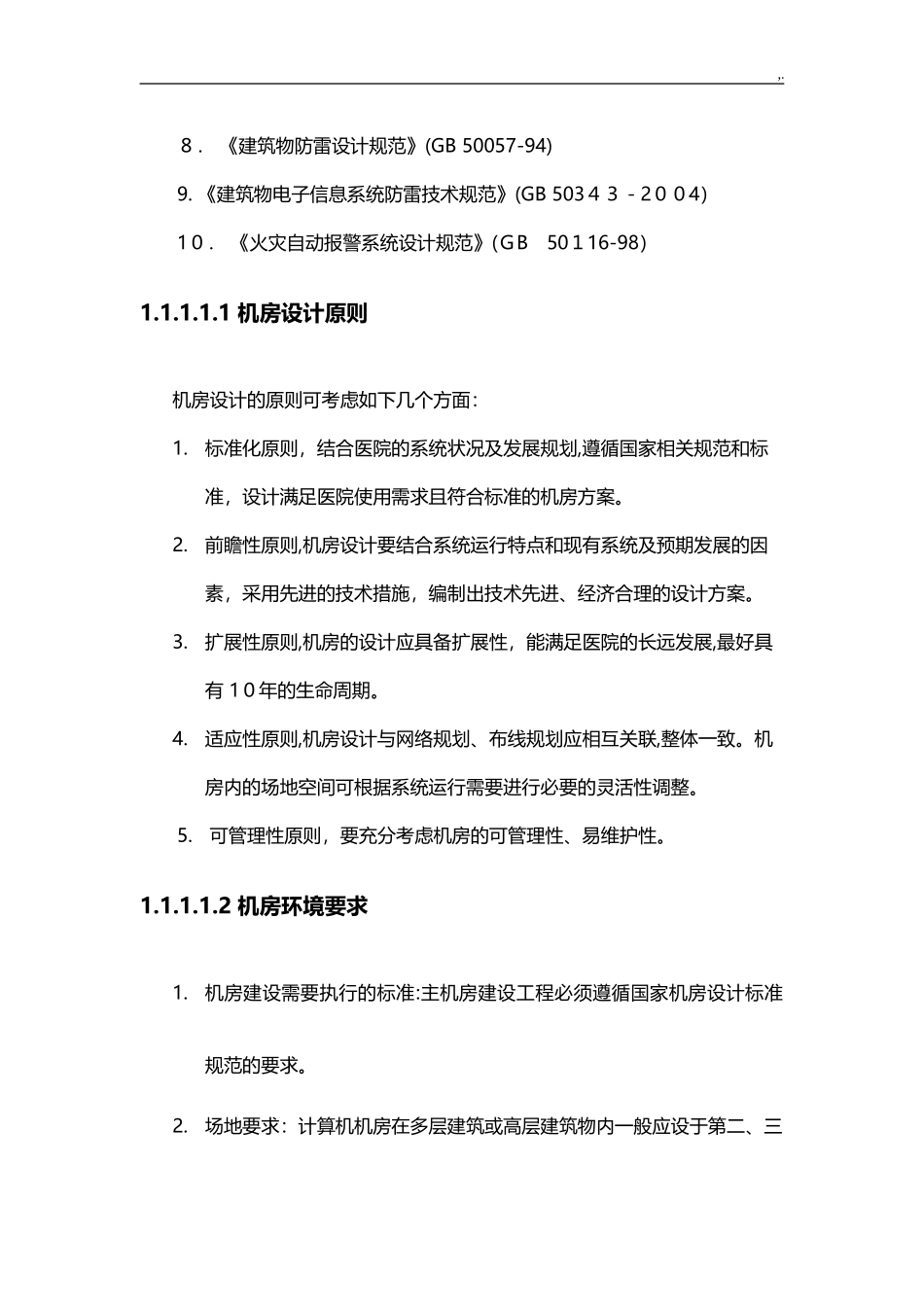 2024年中心机房建设规范标准要求_第2页