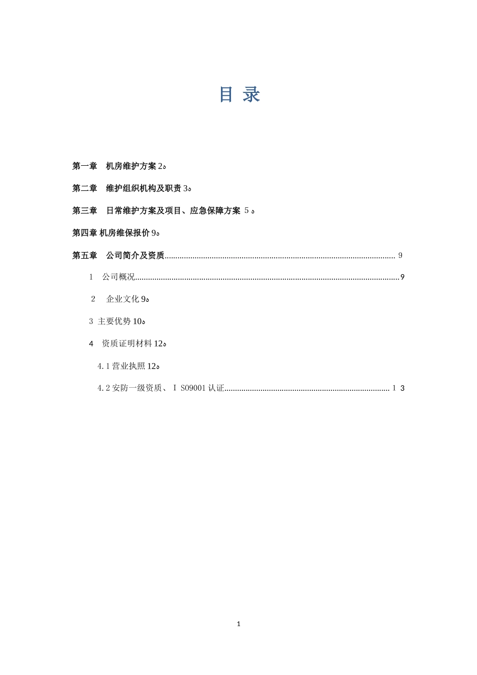 2024年中心机房维保方案_第1页