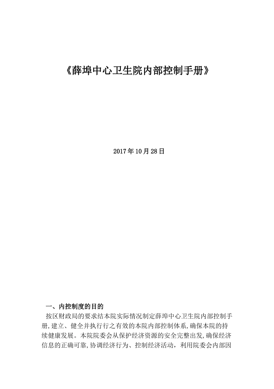 2024年中心卫生院院内控手册_第1页
