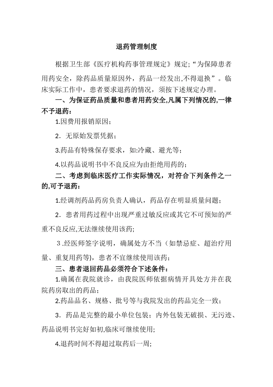 2024年中心药房相关制度_第3页