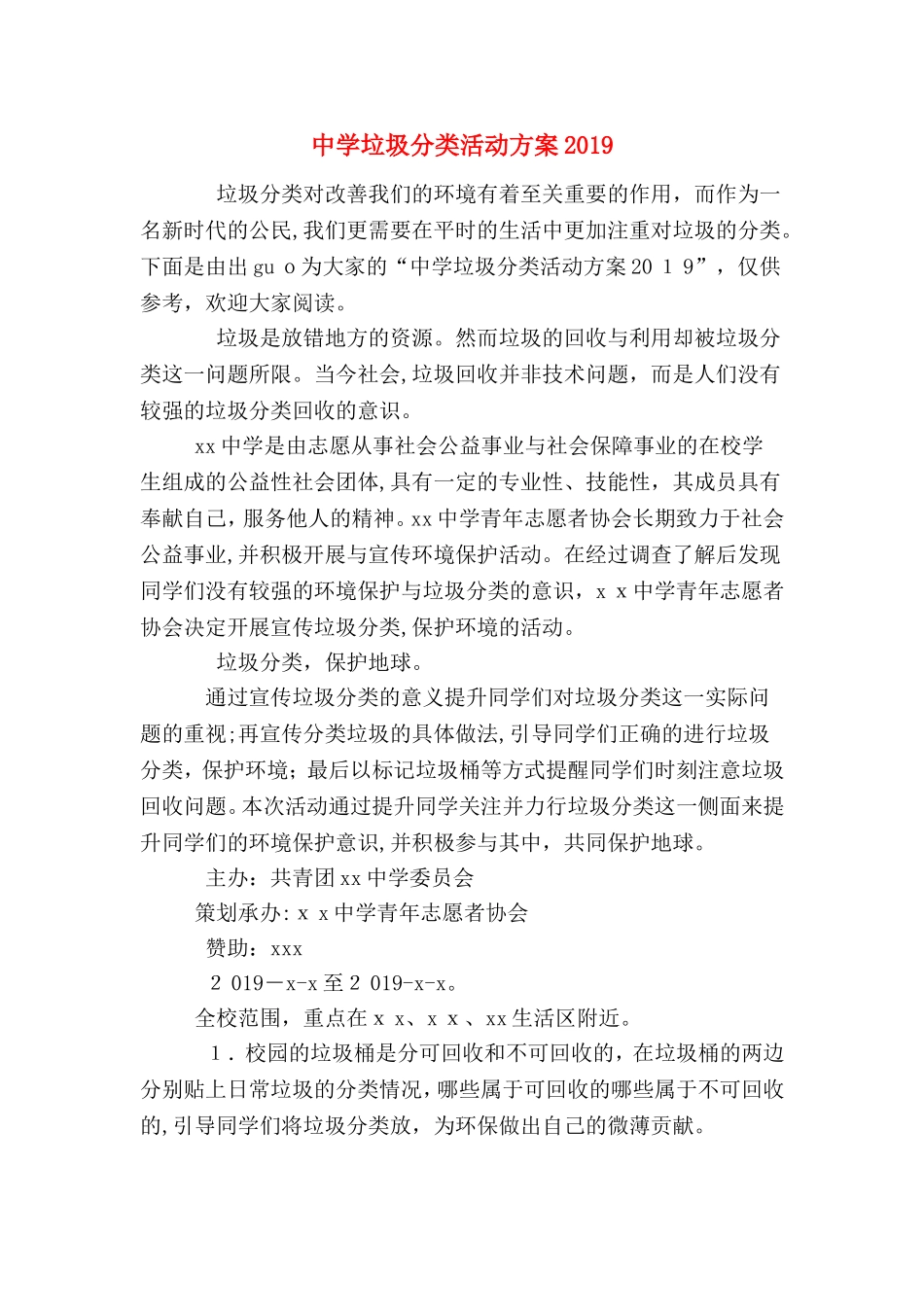 2024年中学垃圾分类活动方案_第1页