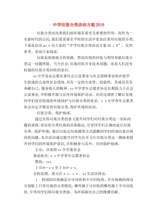 2024年中学垃圾分类活动方案
