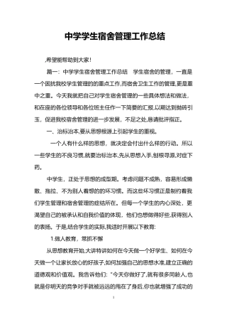 2024年中学学生宿舍管理工作总结