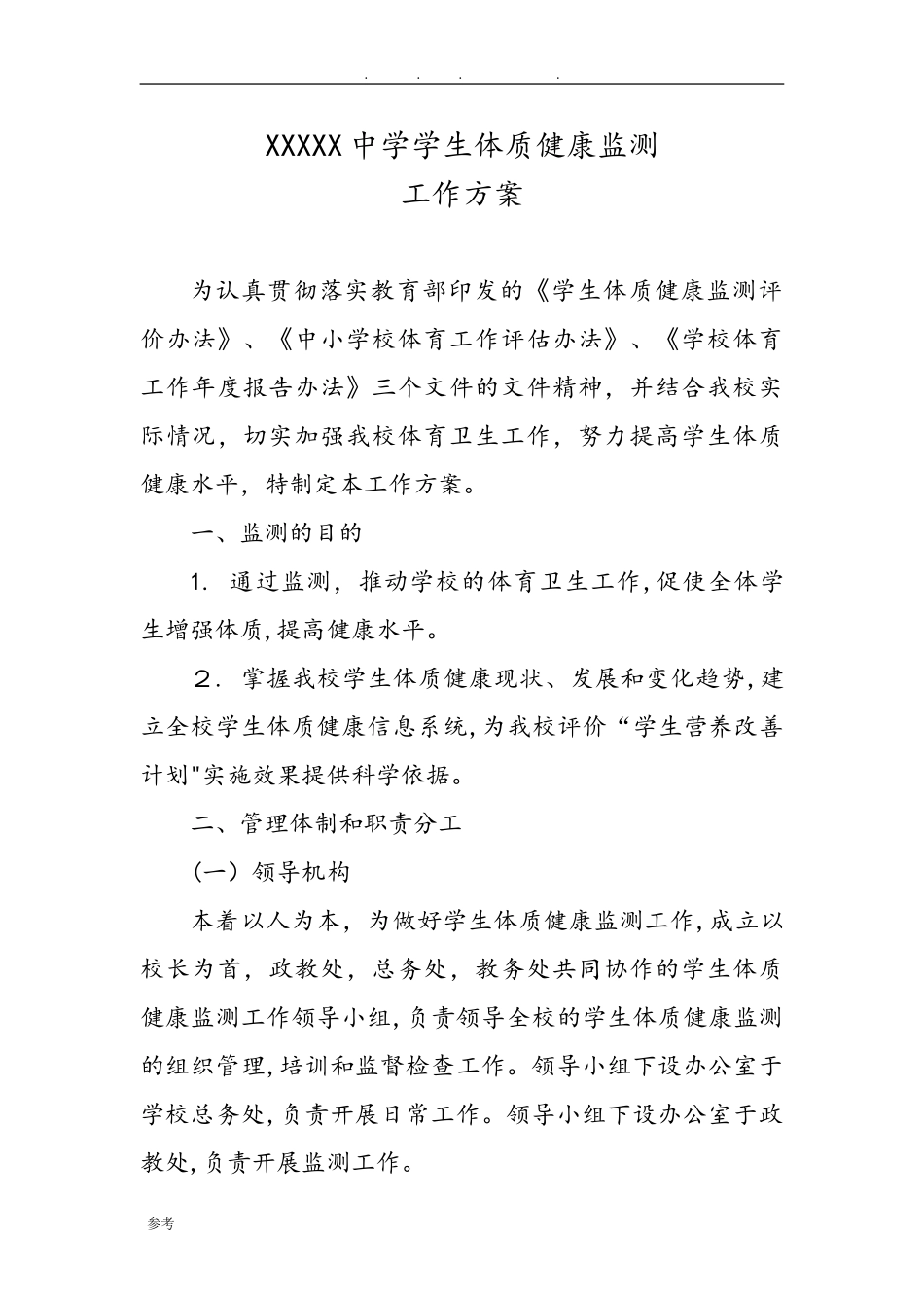 2024年中学学生体质健康监测工作实施方案_第1页