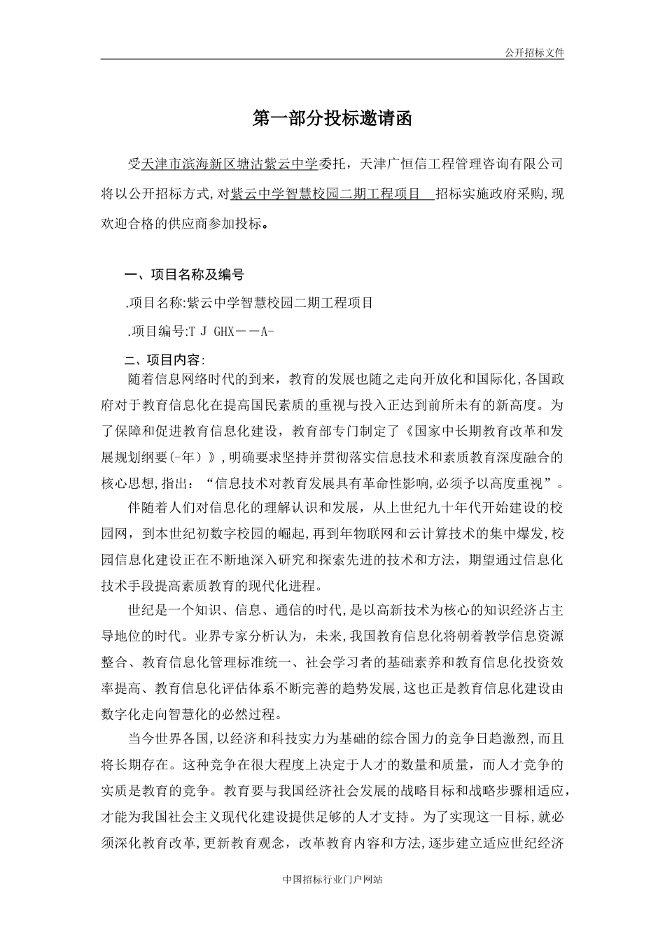 2024年中学智慧校园工程项目招投标书_第3页