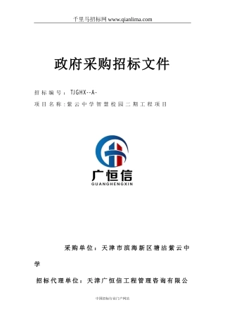 2024年中学智慧校园工程项目招投标书