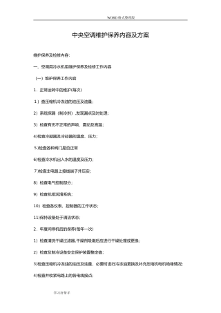 2024年中央空调工程维修保养方案