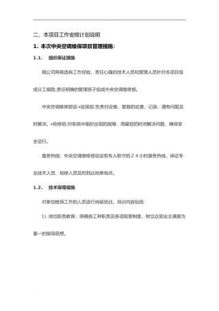 2024年中央空调维护保养措施方案