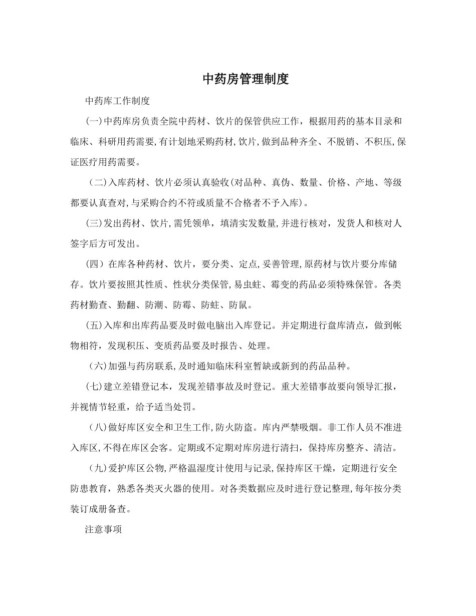 2024年中药房管理制度_第1页