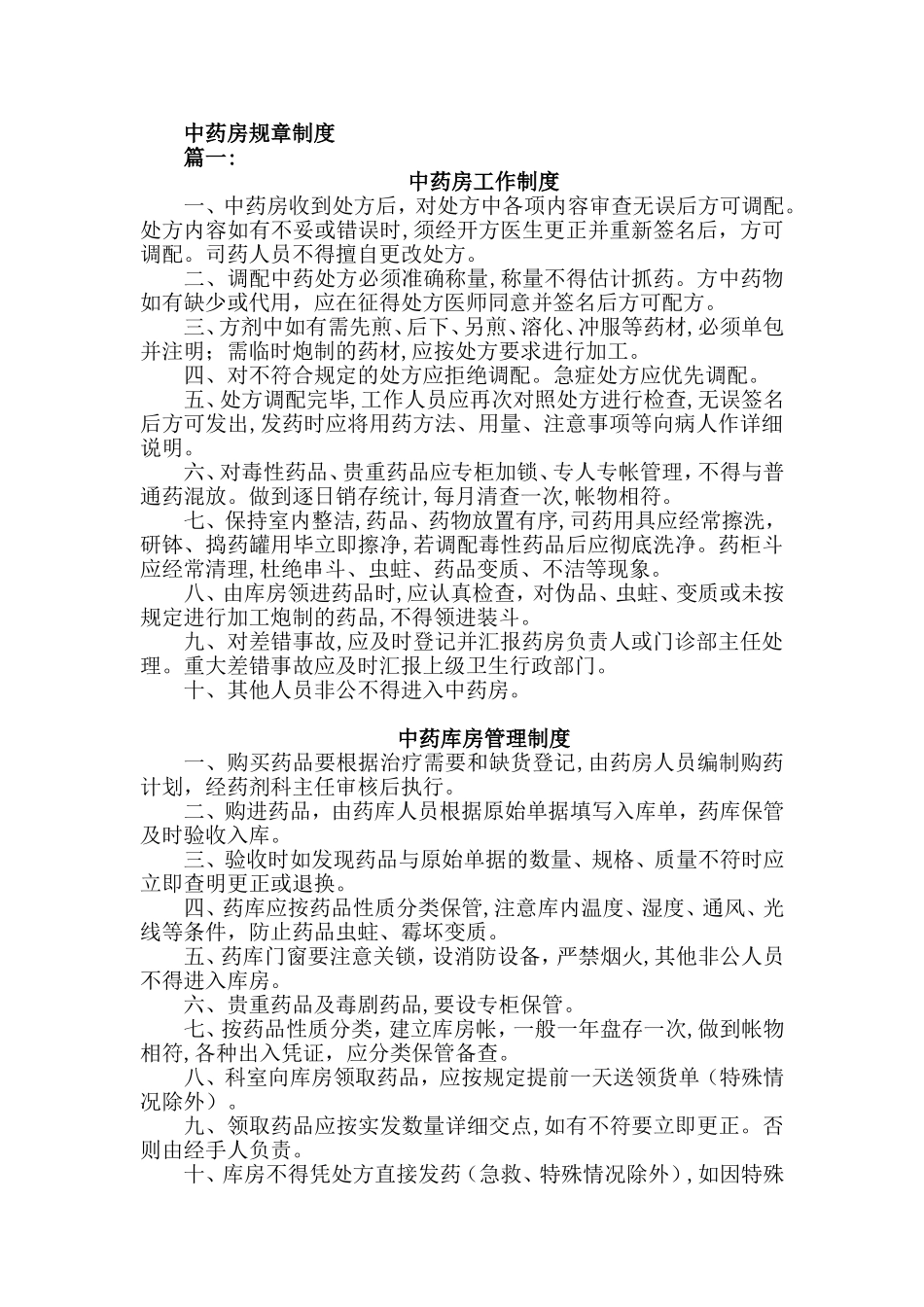2024年中药房规章制度等汇总_第1页