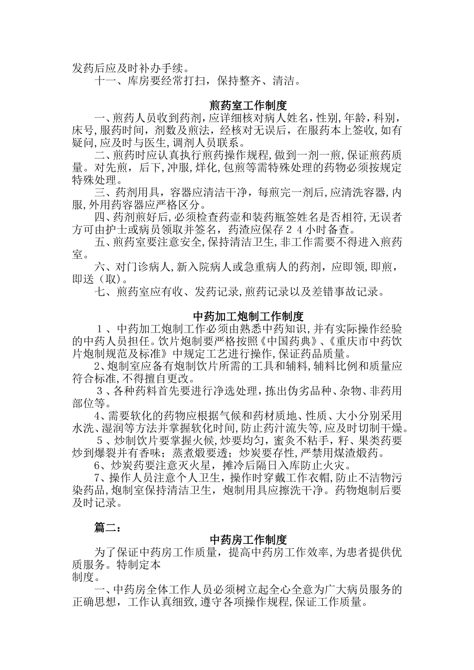 2024年中药房规章制度等汇总_第2页