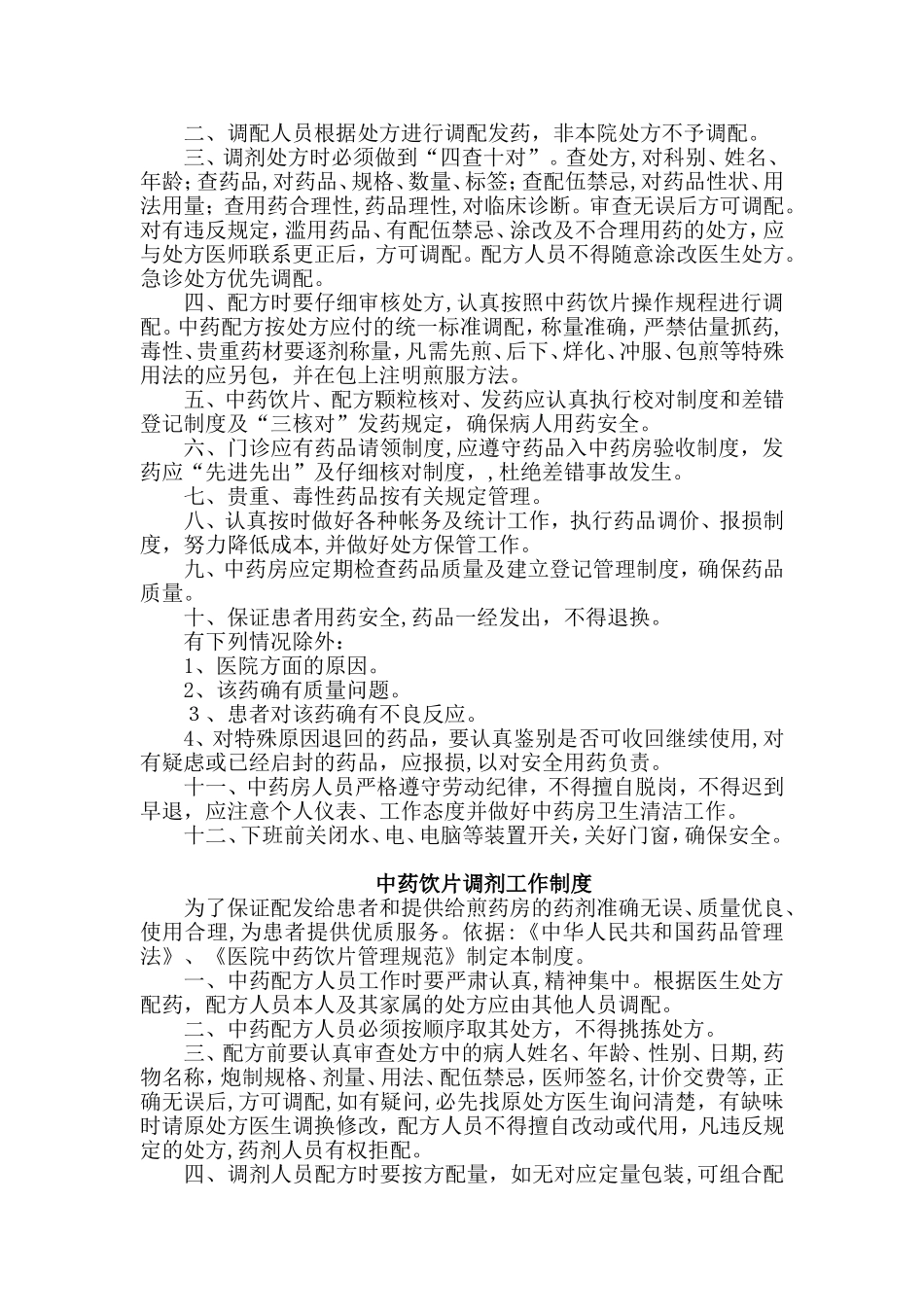 2024年中药房规章制度等汇总_第3页