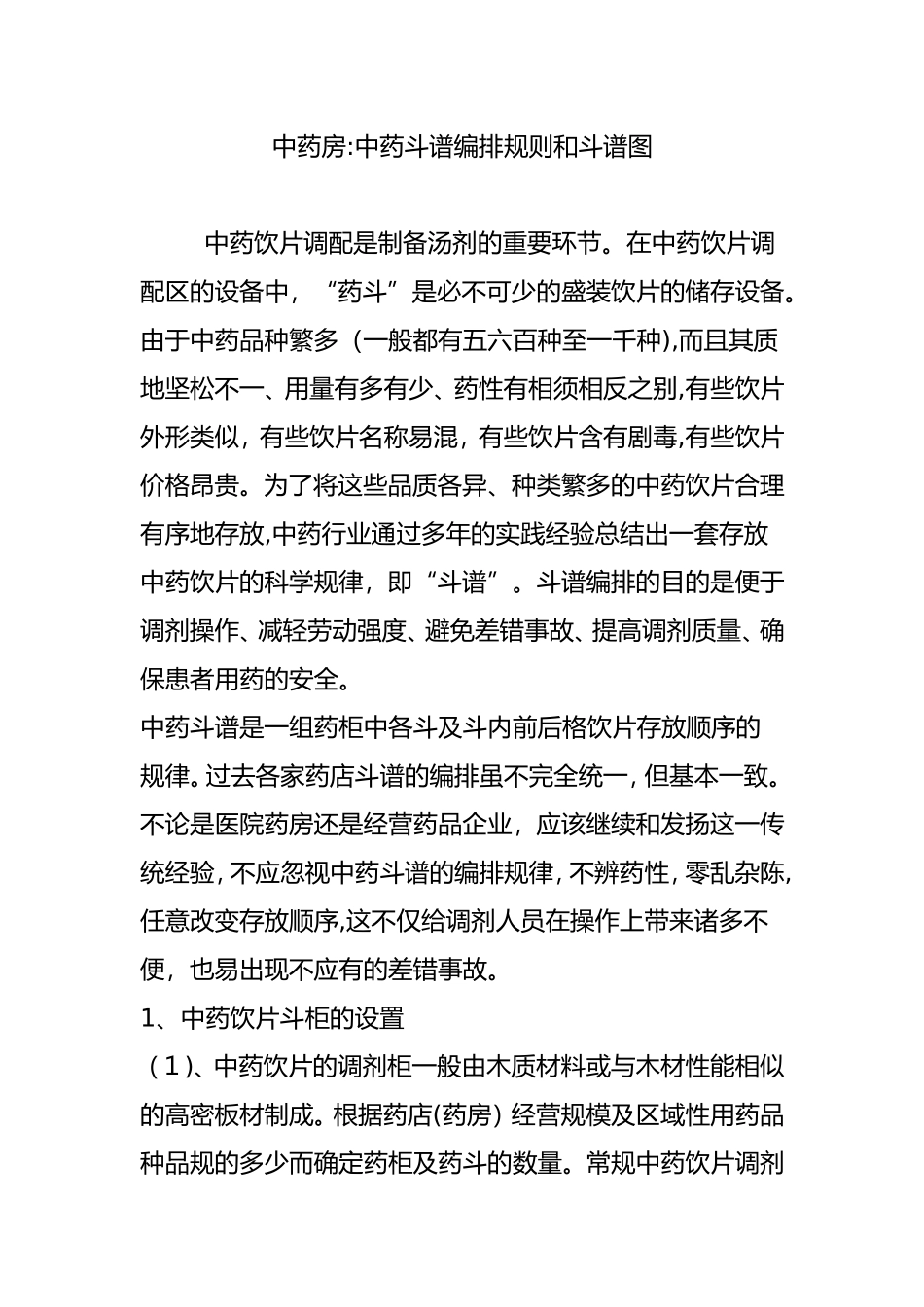 2024年中药房中药斗谱编排规则和斗谱图_第1页