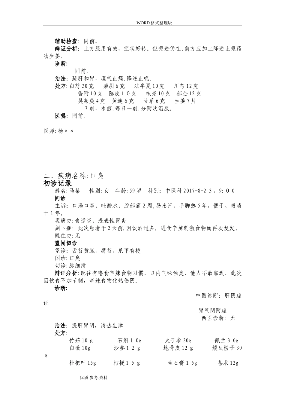 2024年中医门诊病历书写模板_第2页