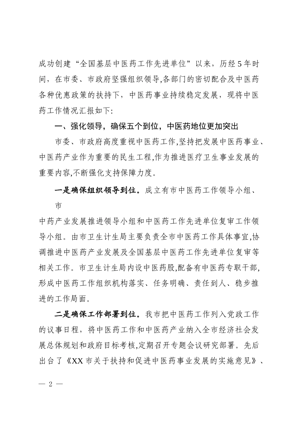 2024年中医药工作情况汇报_第2页
