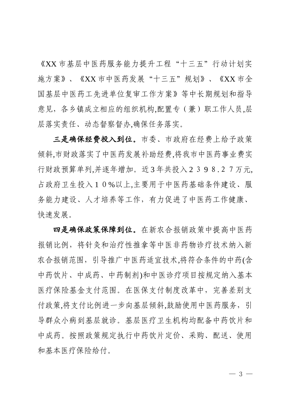 2024年中医药工作情况汇报_第3页