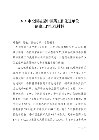 2024年中医药工作情况汇报