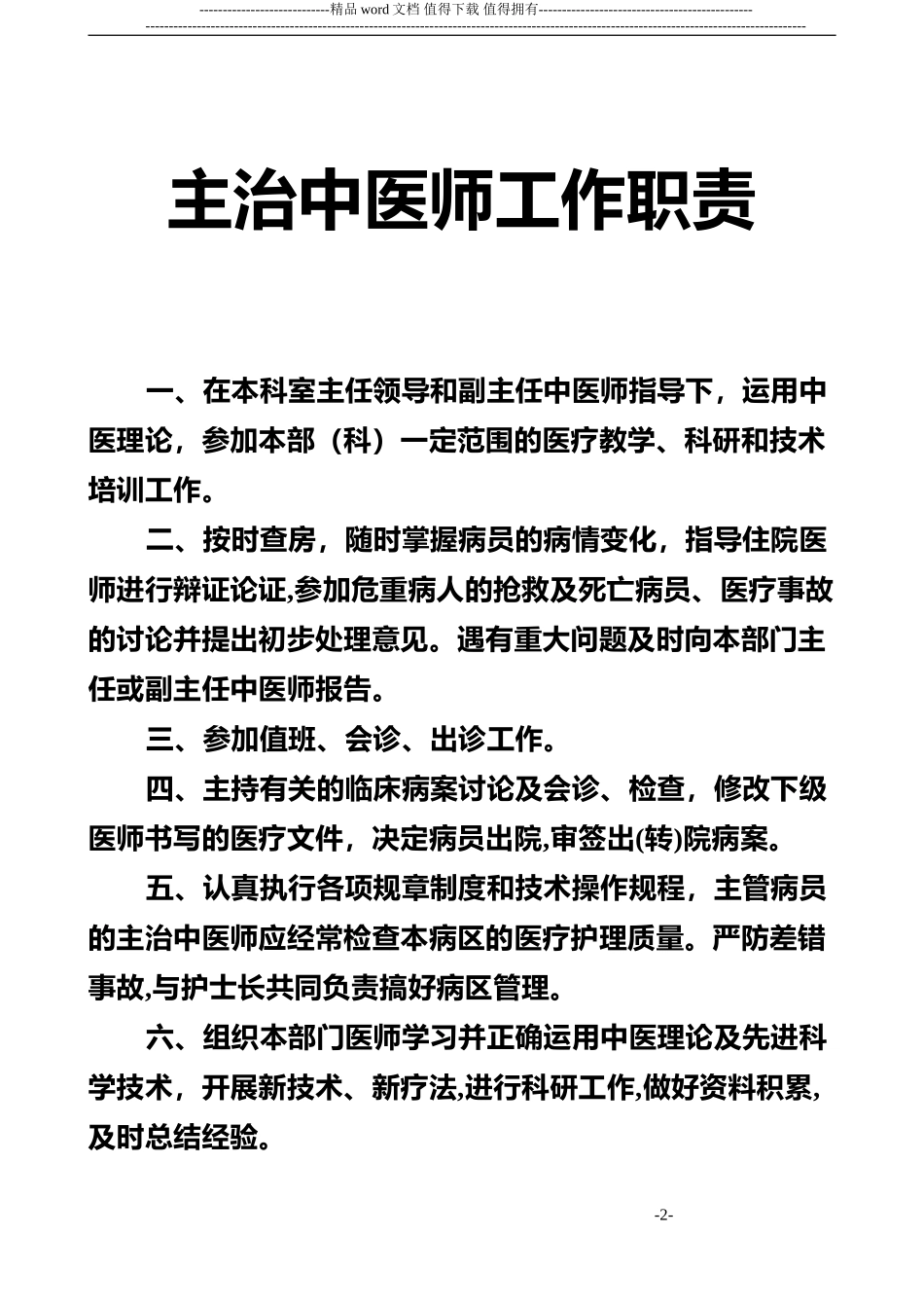 2024年中医药工作制度_第2页