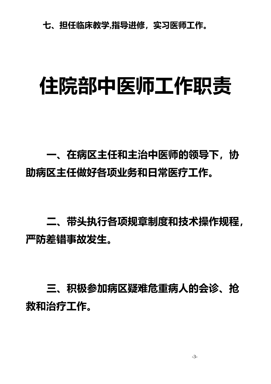 2024年中医药工作制度_第3页