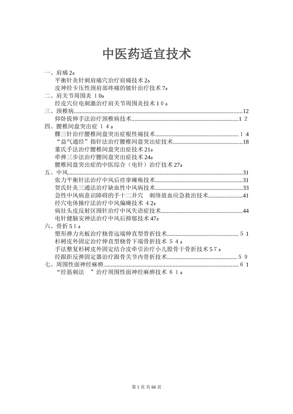 2024年中医药适宜技术_第1页