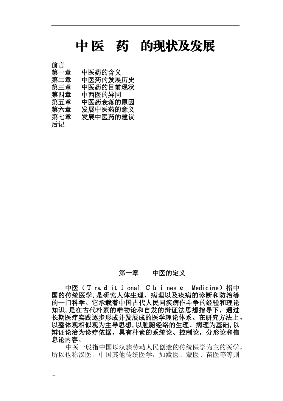 2024年中医药现状发展_第1页