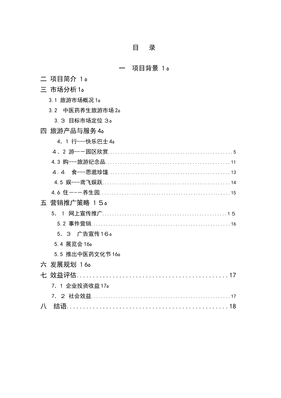 2024年中医药养生旅游_第2页