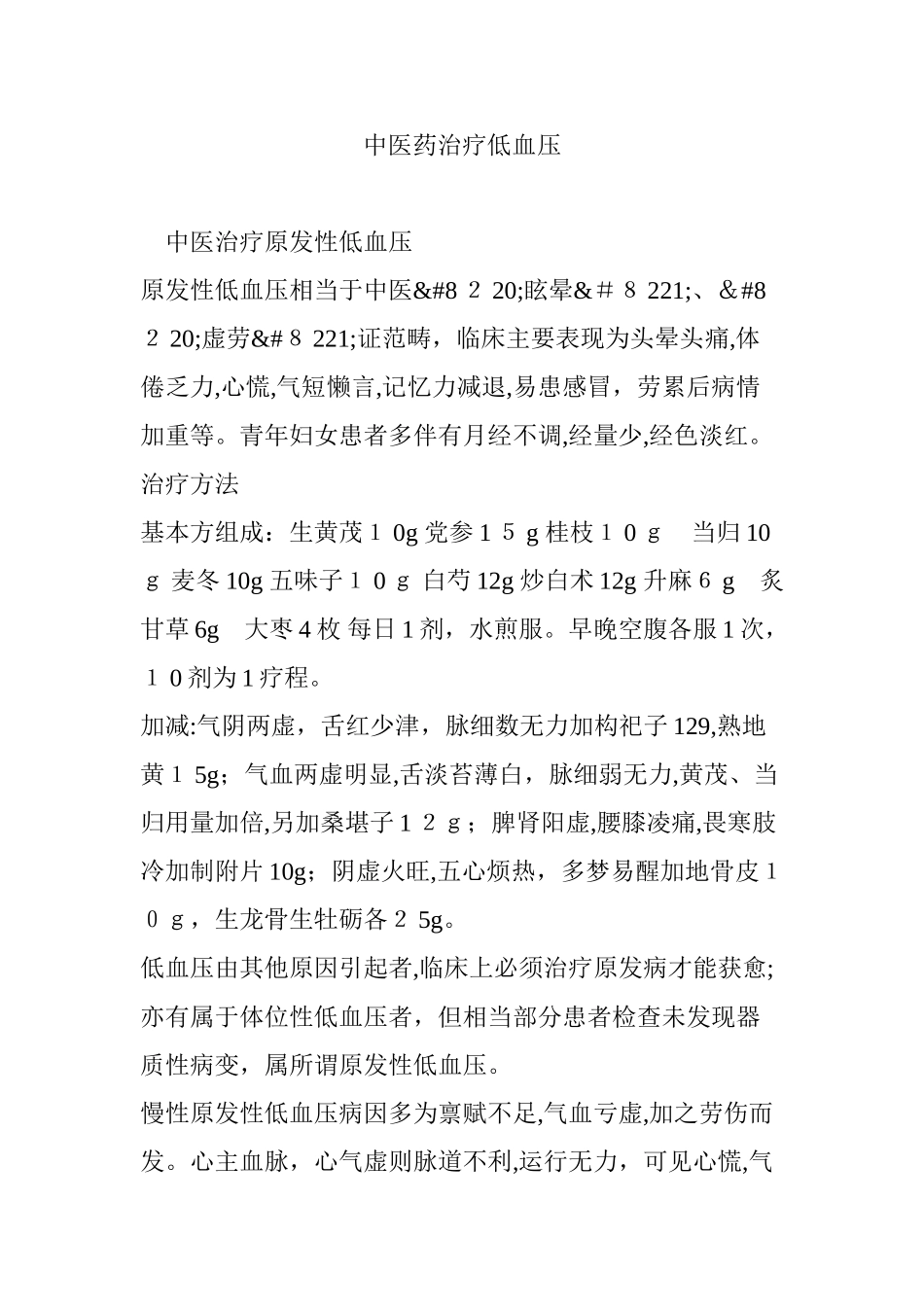 2024年中医药治疗低血压_第1页