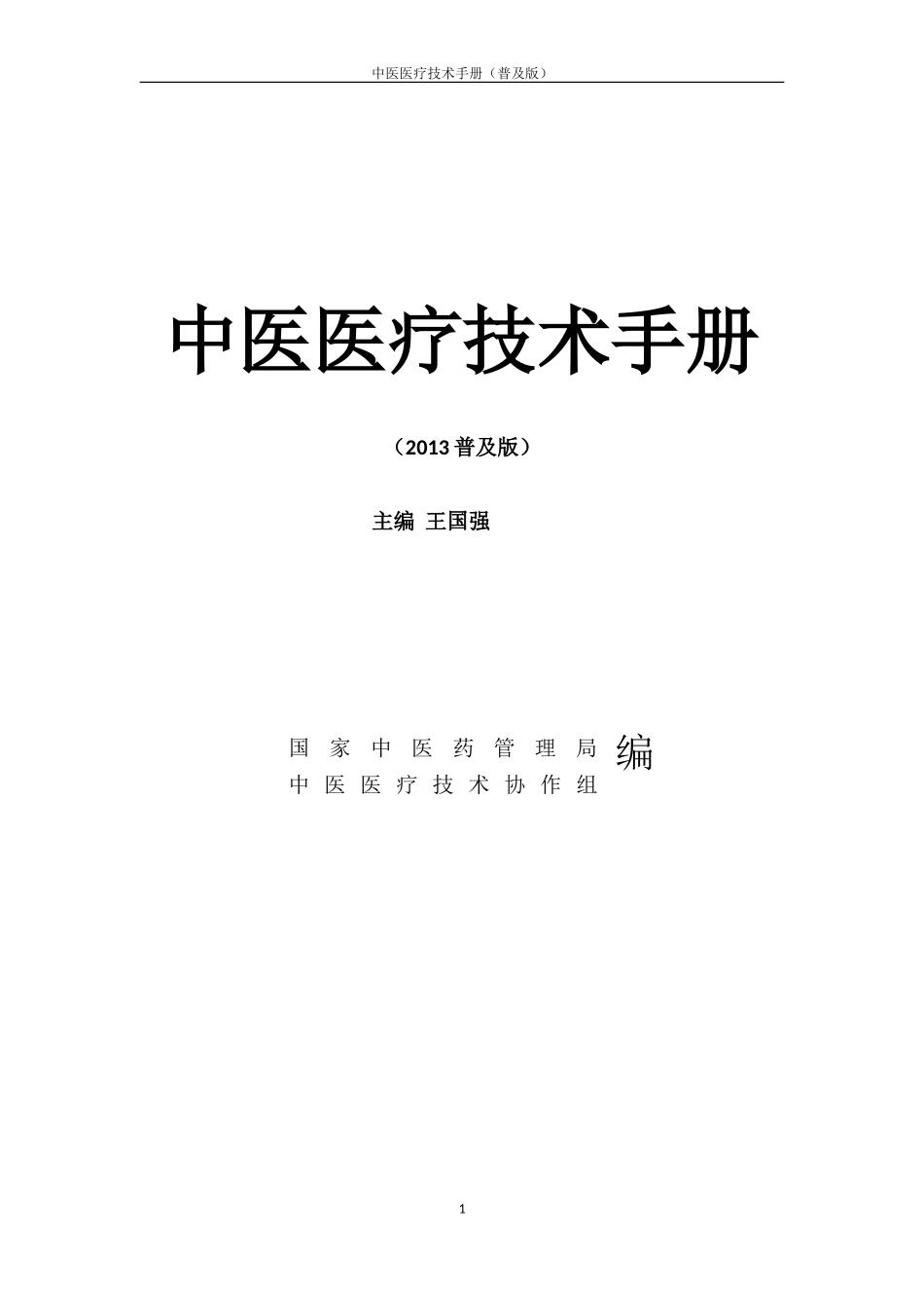 2024年中医医疗技术手册_第1页