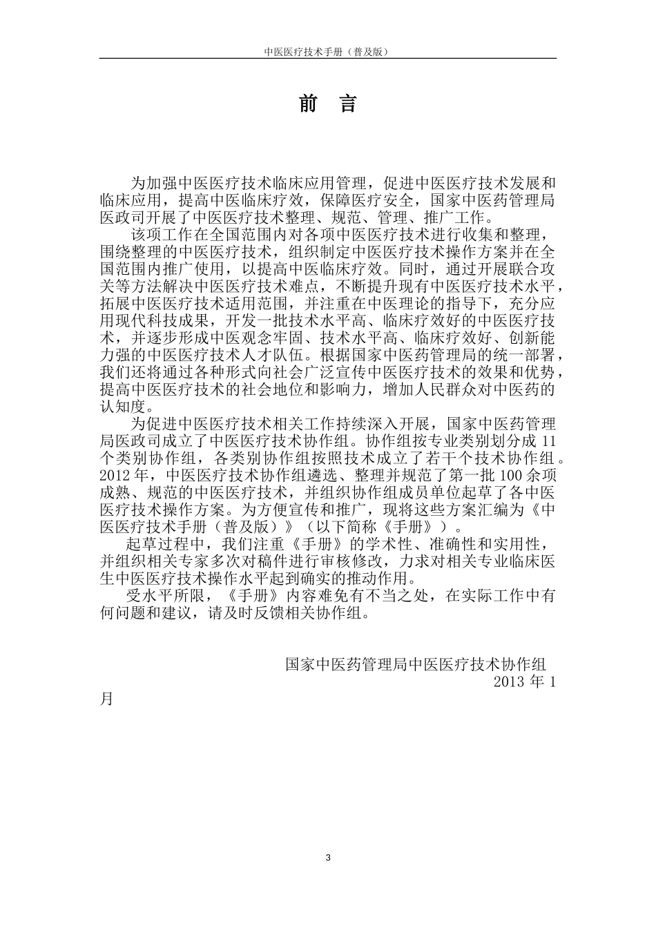 2024年中医医疗技术手册_第3页