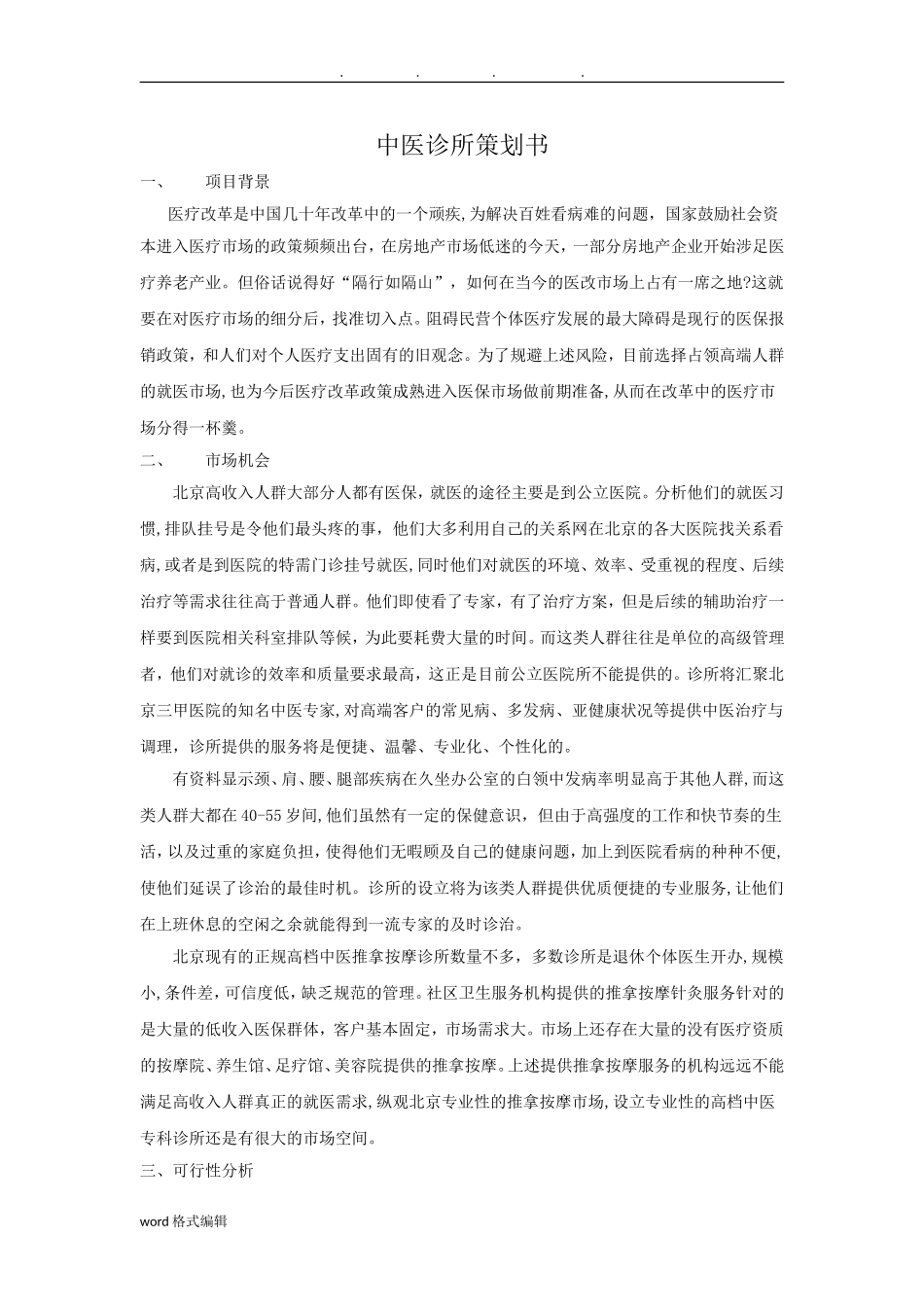 2024年中医诊所项目策划书_第1页