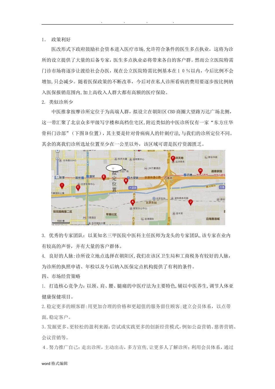 2024年中医诊所项目策划书_第2页