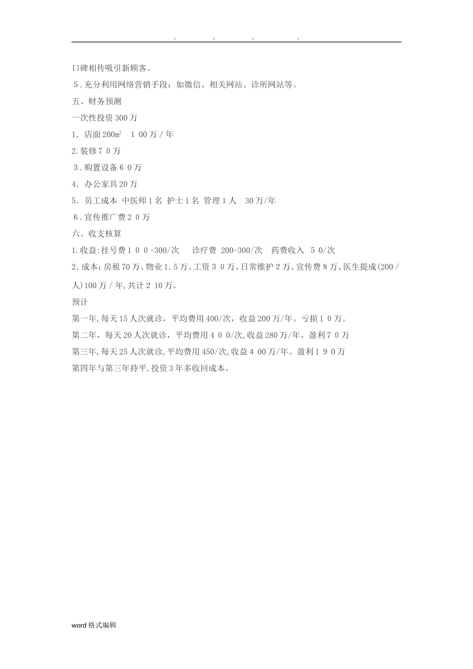 2024年中医诊所项目策划书_第3页