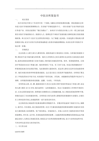 2024年中医诊所项目策划书