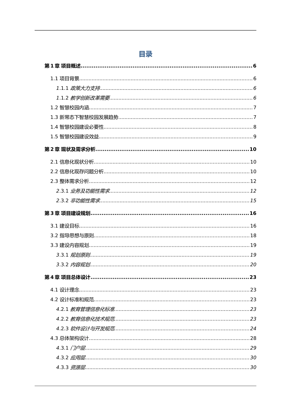 2024年中职学院智慧校园整体规划设计方案_第2页