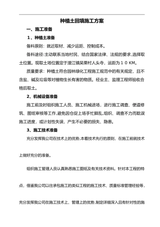 2024年种植土回填的施工方案设计