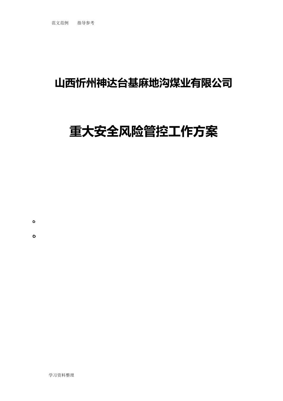 2024年重大安全风险管控工作方案_第1页