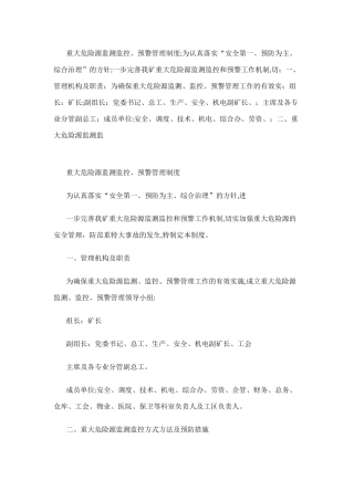 2024年重大危险源监测监控预警管理制度