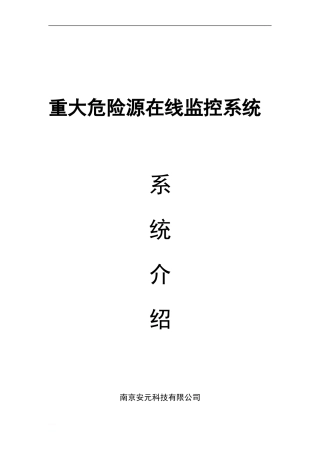 2024年重大危险源实时监测预警系统介绍
