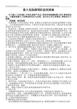 2024年重大危险源预防监控措施