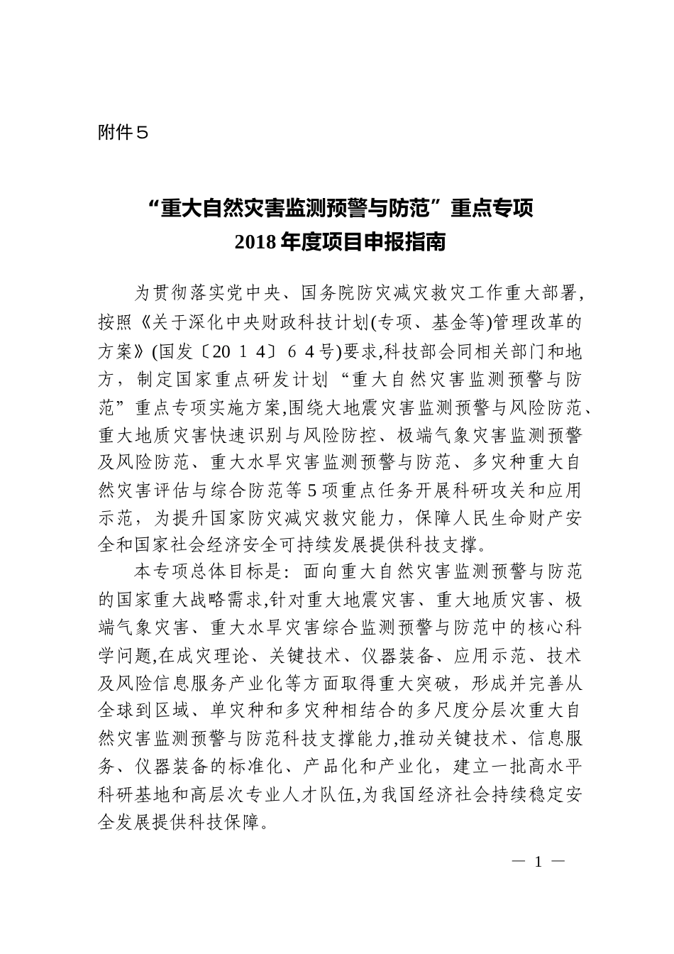 2024年重大自然灾害监测预警与防范重点专项项目申报指南_第1页