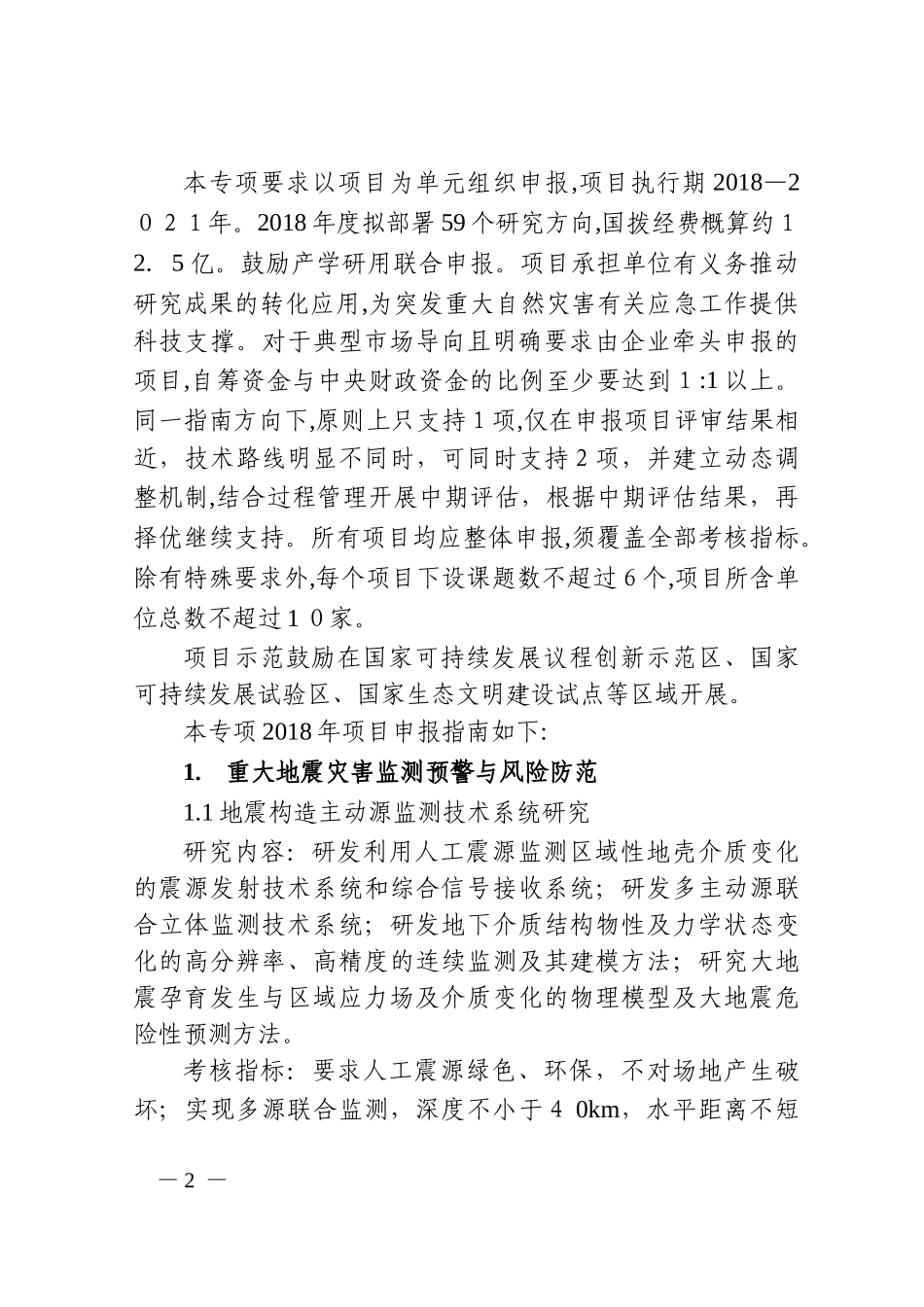 2024年重大自然灾害监测预警与防范重点专项项目申报指南_第2页
