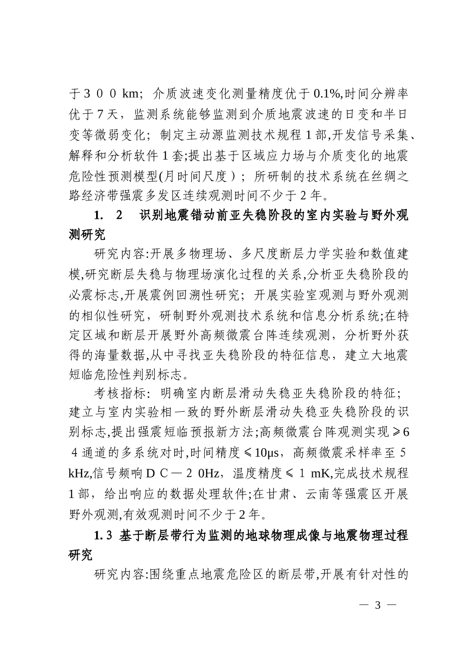 2024年重大自然灾害监测预警与防范重点专项项目申报指南_第3页