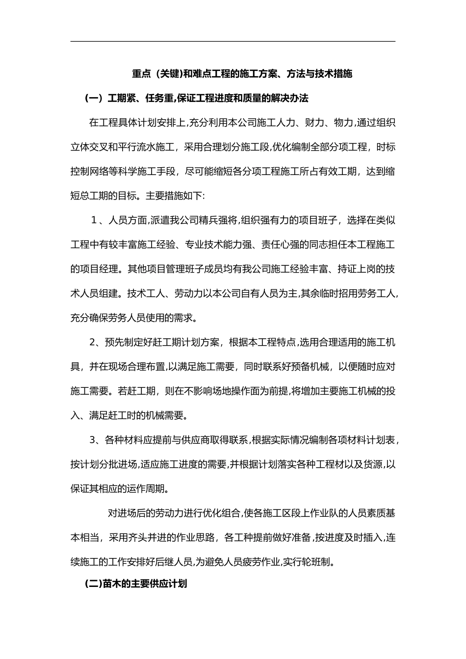 2024年重点关键和难点工程的施工组织方案、方法和技术方法_第1页