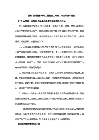 2024年重点关键和难点工程的施工组织方案、方法和技术方法