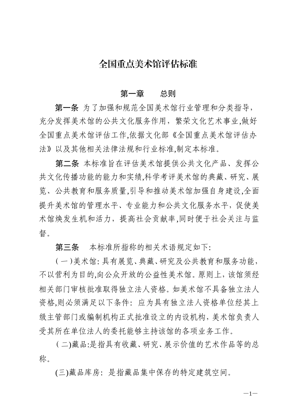 2024年重点美术馆标准_第1页