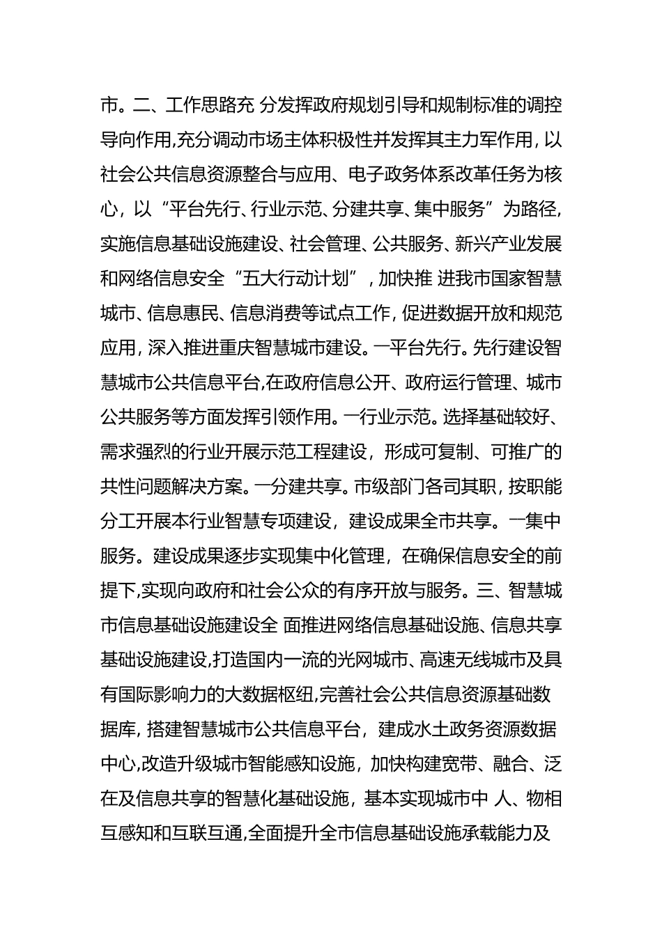 2024年重庆市深入推进智慧城市建设总体方案_第2页