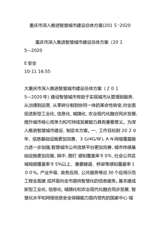 2024年重庆市深入推进智慧城市建设总体方案