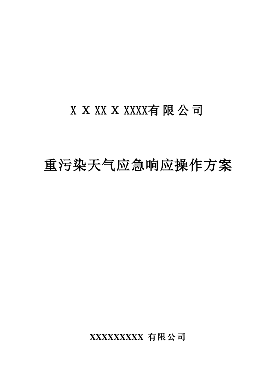 2024年重污染天气应急响应操作方案_第1页
