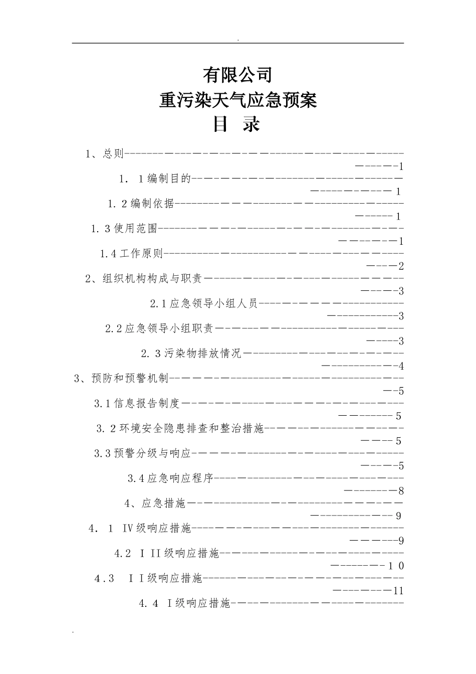 2024年重污染天气应急预案_第2页