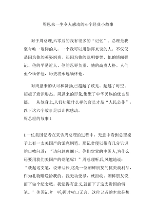 2024年周恩来一生令人感动的6个经典小故事